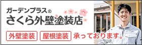 ガーデンプラス さくら外壁塗装店へ移動