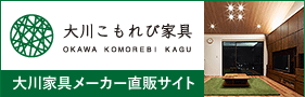 大川家具メーカー直販サイト 大川こもれび家具へ移動