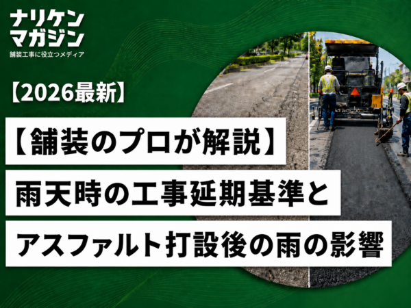 【舗装のプロが解説】大阪にお住まいの方に知っていてほしい！雨天時の工事延期基準とアスファルト打設後の雨の影響とは？