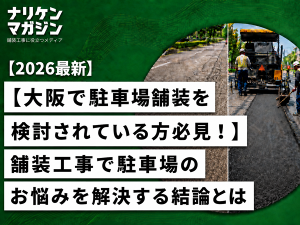 【大阪で駐車場舗装を検討されている方必見！】舗装工事で駐車場のお悩みを解決する結論とは