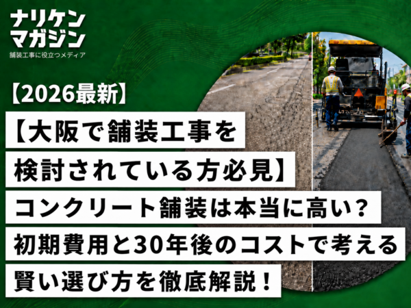 【大阪で舗装工事を検討されている方必見】コンクリート舗装は本当に高い？初期費用と30年後のコストで考える賢い選び方を徹底解説！